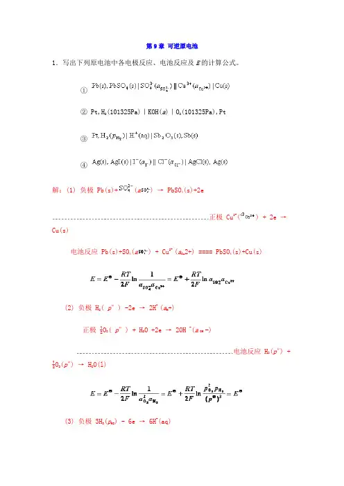 中南大学物化课后习题标准答案-9--章-可逆原电池
