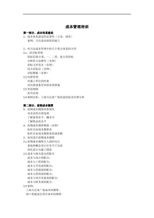 房地产成本管理培训