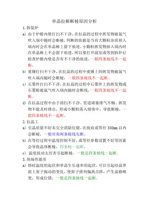 单晶拉棒断棱原因分析
