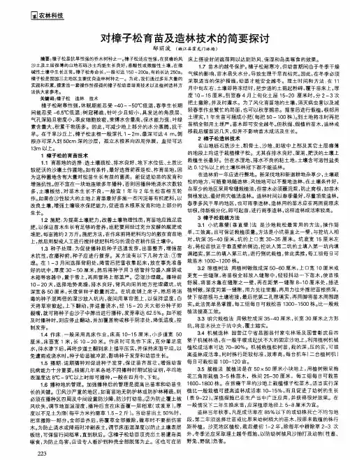 对樟子松育苗及造林技术的简要探讨