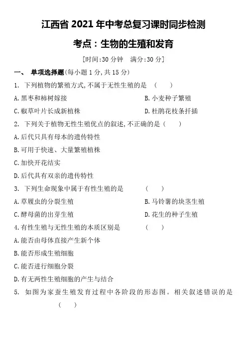 江西省2021年中考总复习课时同步检测生物的生殖和发育