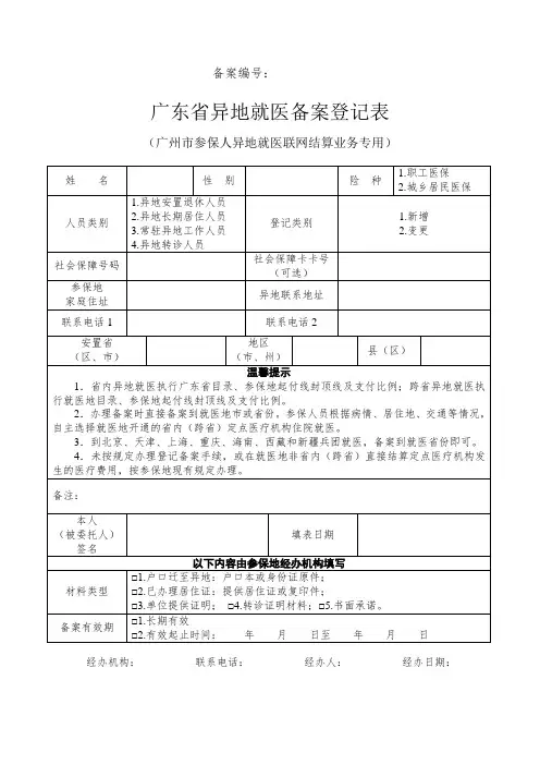 广东省异地就医备案登记表