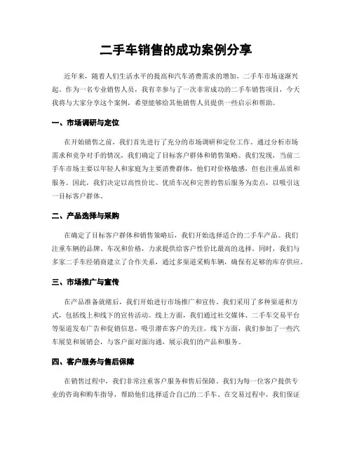 二手车销售的成功案例分享