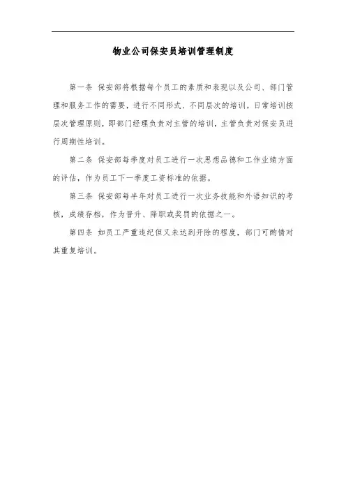 物业公司保安员培训管理制度