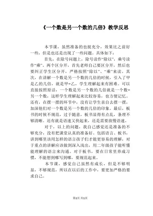 《一个数是另一个数的几倍》教学反思