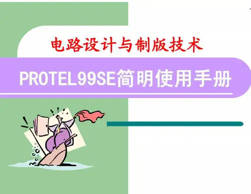 protel99_基础教程