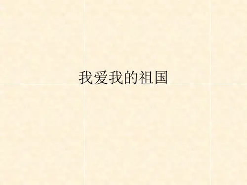 我爱我的祖国  精品PPT课件