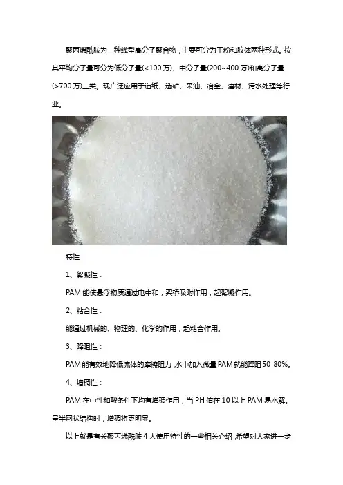 聚丙烯酰胺特性