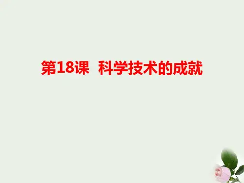 《科学技术的成就》下载 图文