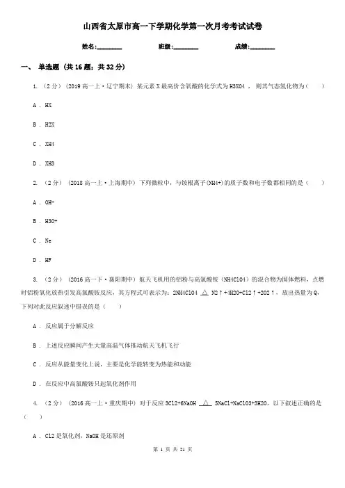 山西省太原市高一下学期化学第一次月考考试试卷