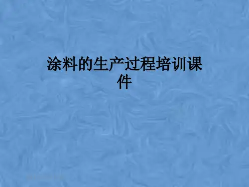 涂料的生产过程培训课件