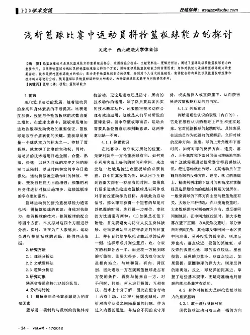 浅析篮球比赛中运动员拼抢篮板球能力的探讨