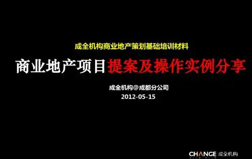 2012全忠商业地产项目提案及操作实例
