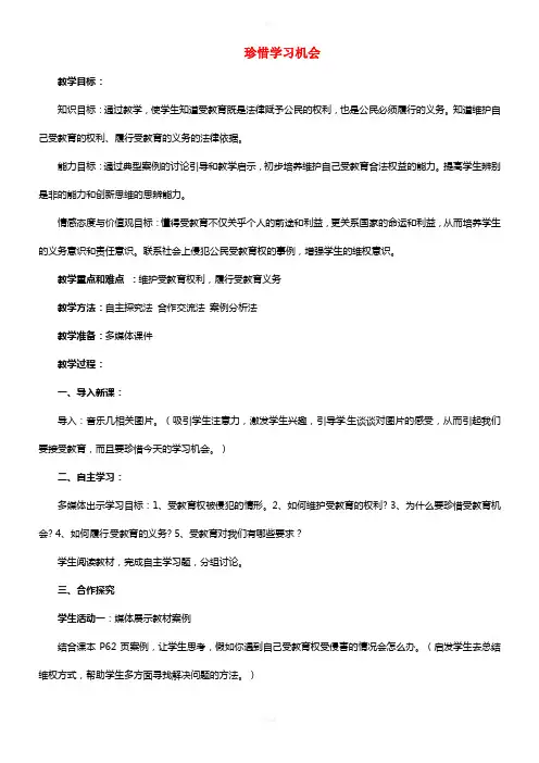 2017春八年级政治下册第三单元第六课第二框珍惜学习机会教案新人教版