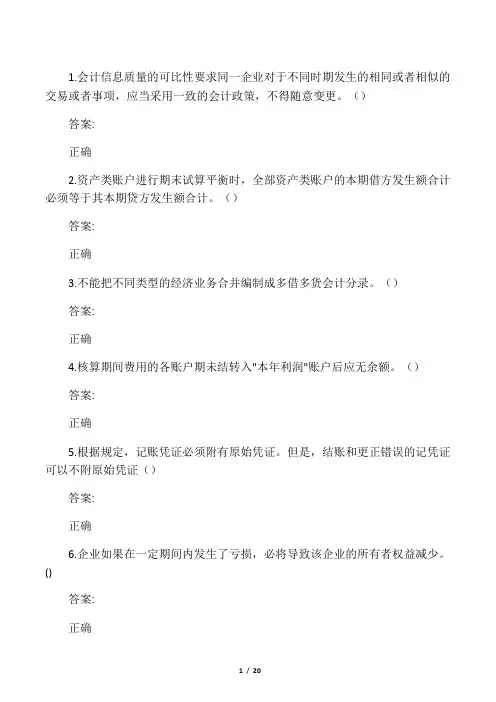 会计基础判断题 3