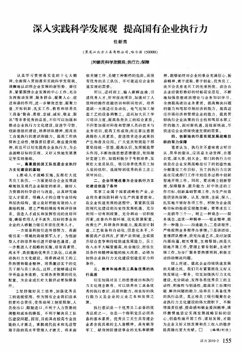 深入实践科学发展观 提高国有企业执行力