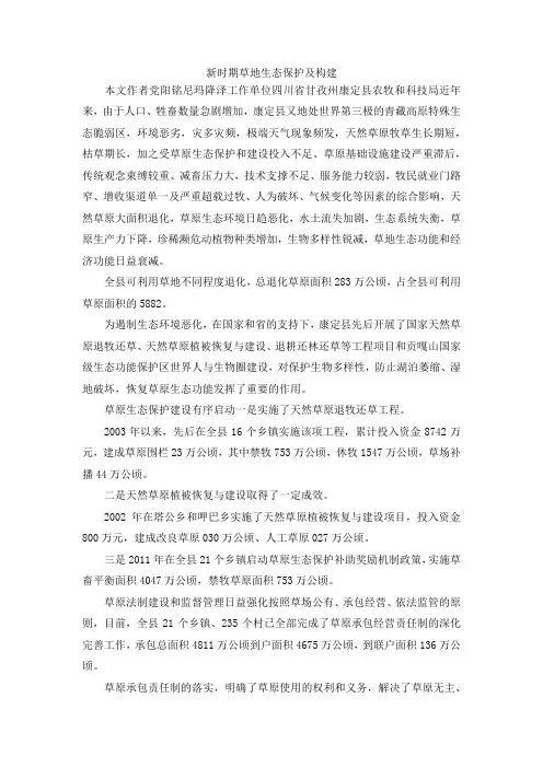 最新-新时期草地生态保护及构建 精品