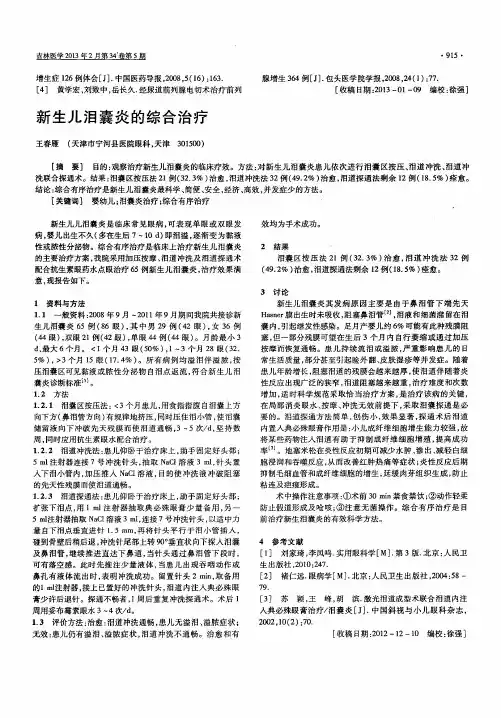 新生儿泪囊炎的综合治疗