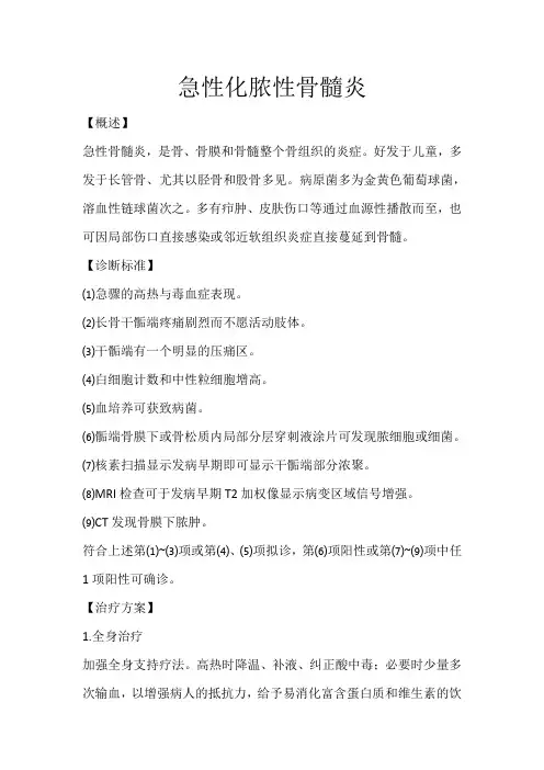 急性化脓性骨髓炎