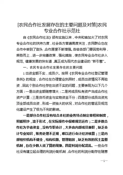 [农民合作社发展存在的主要问题及对策]农民专业合作社示范社
