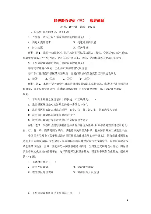 2018_2019学年高中地理阶段验收评估三旅游规划含解析湘教版选修3