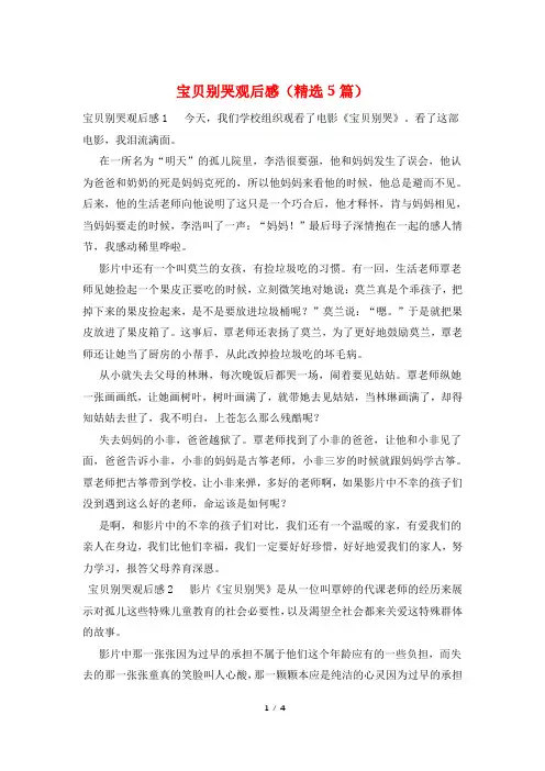 宝贝别哭观后感(精选5篇)