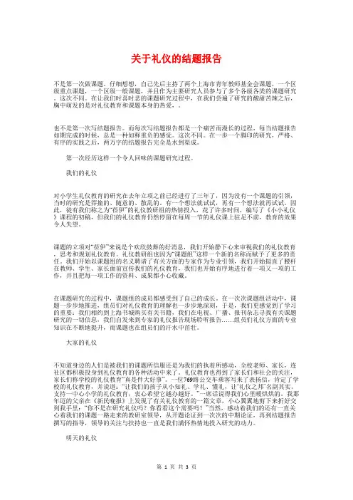 关于礼仪的结题报告与关于社会实践调查报告范文汇编