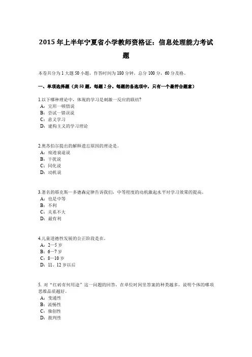 2015年上半年宁夏省小学教师资格证：信息处理能力考试题