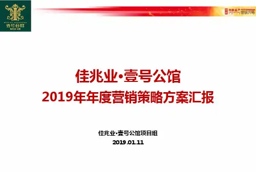 佳兆业·壹号公馆2019年年度营销策略方案62p