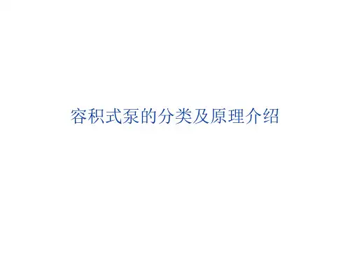 容积式泵的分类及原理介绍