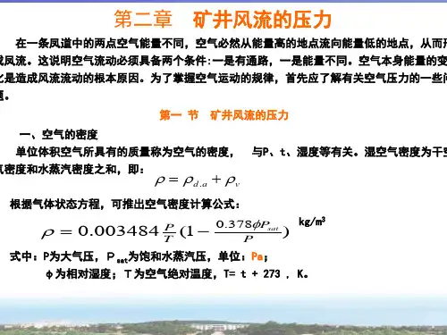 第二章矿井风流的压力下载-矿井通风安全工程