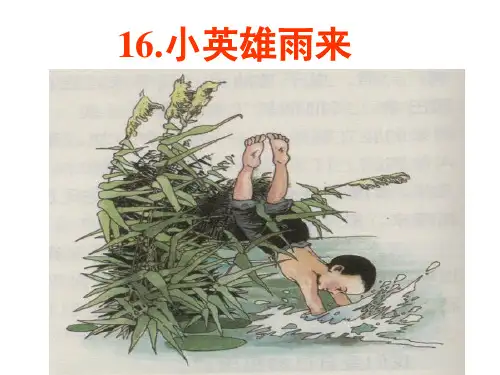 14.《小英雄雨来》(完美版)课件PPT