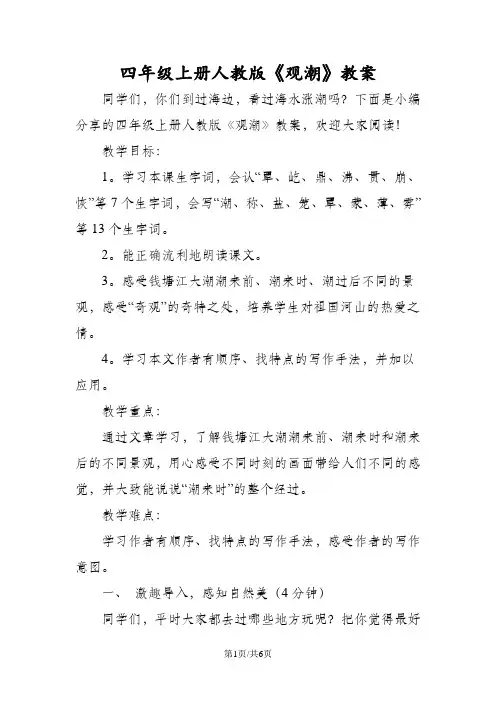 四年级上册人教版《观潮》教案
