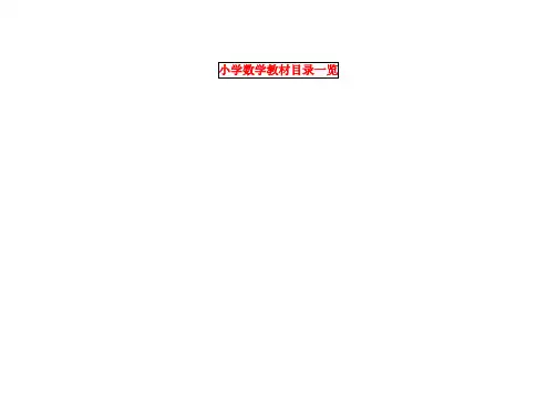 人教版小学数学教材目录一览