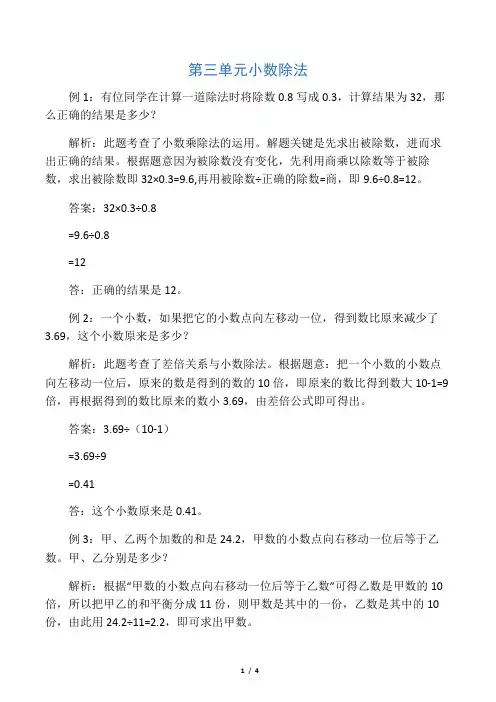 五年级上册数学第三单元小数除法测试题(含解析)
