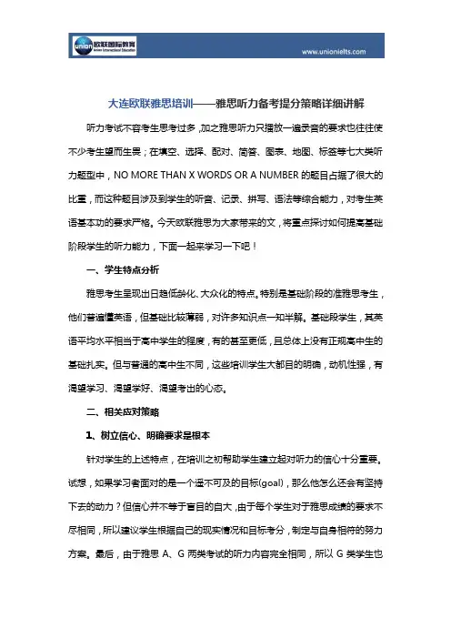 大连欧联雅思培训——雅思听力备考提分策略详细讲解
