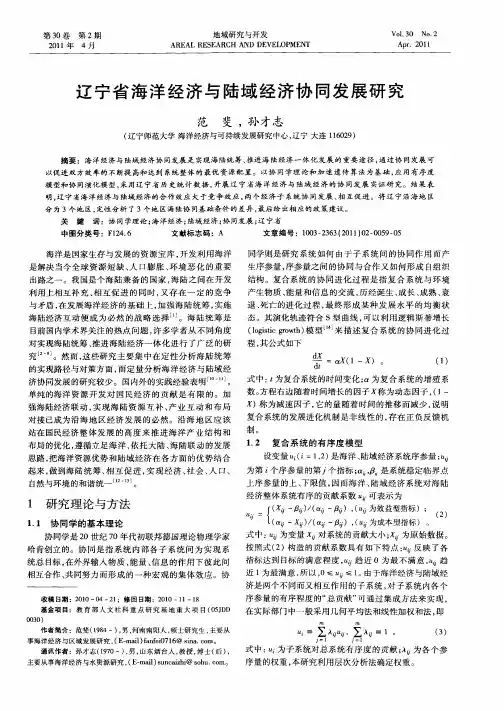 辽宁省海洋经济与陆域经济协同发展研究