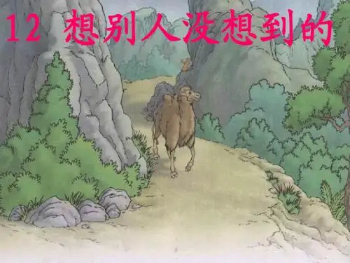 人教版 三年级下册《想别人没想到的》