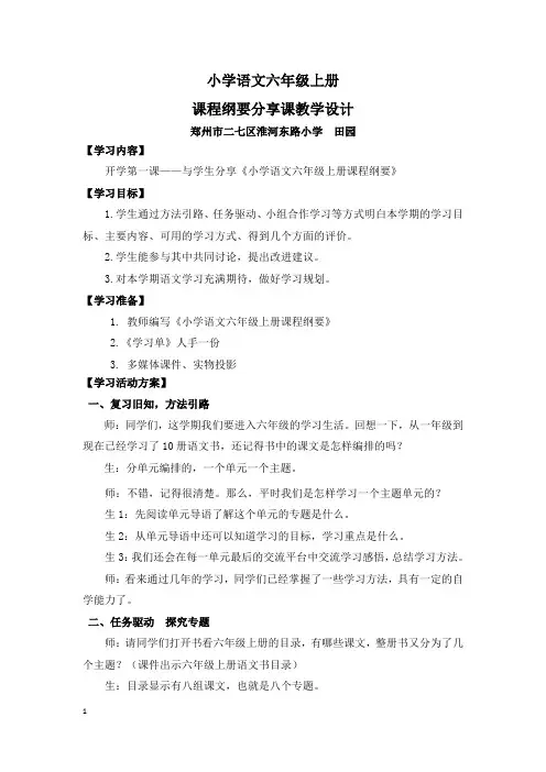 小学语文课程纲要分享课教学设计示例(六年级上册)