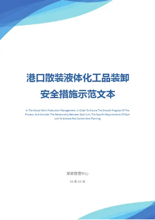 港口散装液体化工品装卸安全措施示范文本