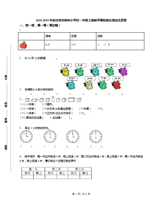 2018-2019年哈尔滨市铁岭小学校一年级上册数学模拟期末测试无答案