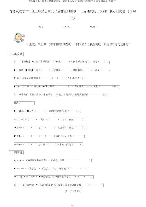 青岛版数学二年级上册第五单元《森林里的故事-除法的初步认识》单元测试卷(含解析)