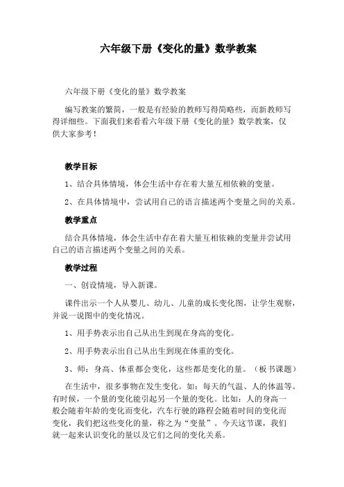 六年级下册《变化的量》数学教案