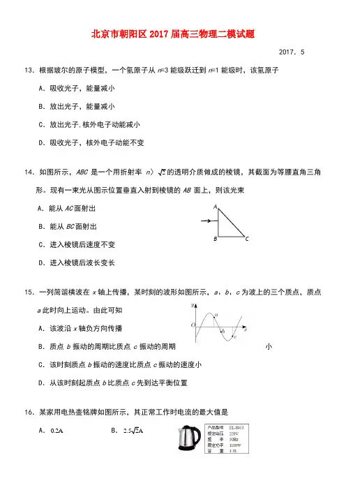 北京市朝阳区高三物理二模试题