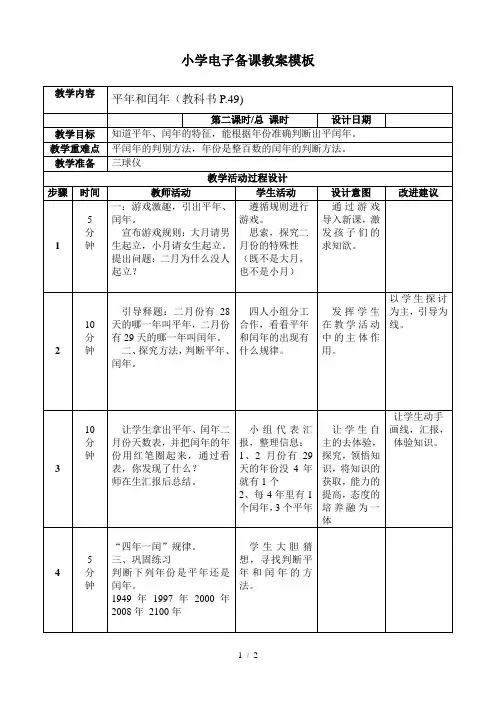 平年和闰年(小学三年级下册数学教案)