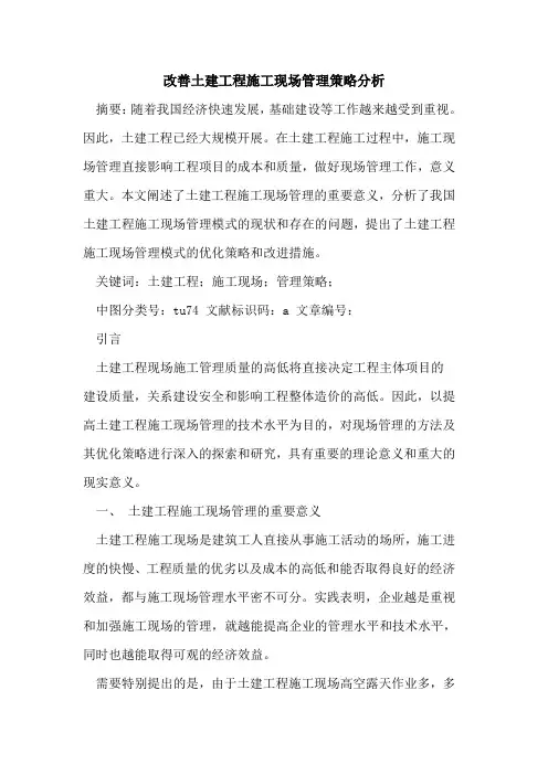 改善土建工程施工现场管理策略分析
