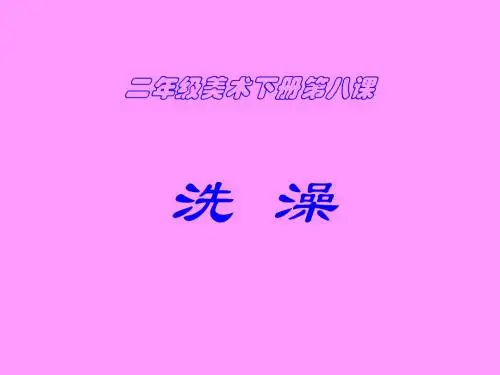 二年级美术下册 第8课《洗澡》课件1 人美版