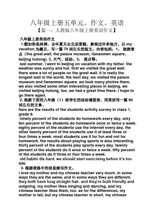 作文范文之八年级上册五单元。作文。英语