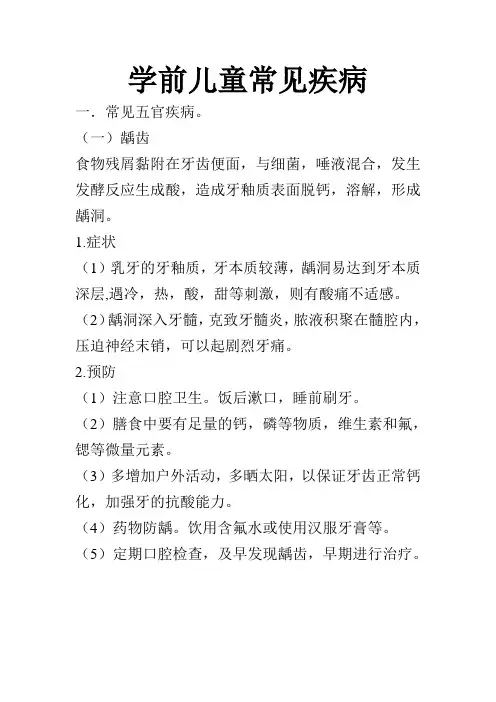 学前儿童常见疾病