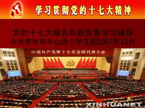 党的十七大